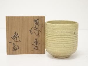 水野寿山造　黄瀬戸筒茶碗（共箱）